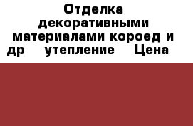  Отделка декоративными материалами(короед и др.), утепление. › Цена ­ 550 - Северная Осетия, Владикавказ г. Строительство и ремонт » Услуги   . Северная Осетия